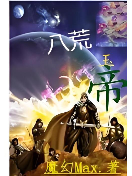 八荒玉帝