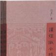 讀經識小錄 讀經識小錄