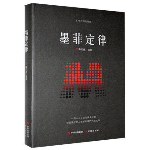 墨菲定律(2020年現代出版社出版的圖書) 墨菲定律(2020年現代出版社出版的圖書)
