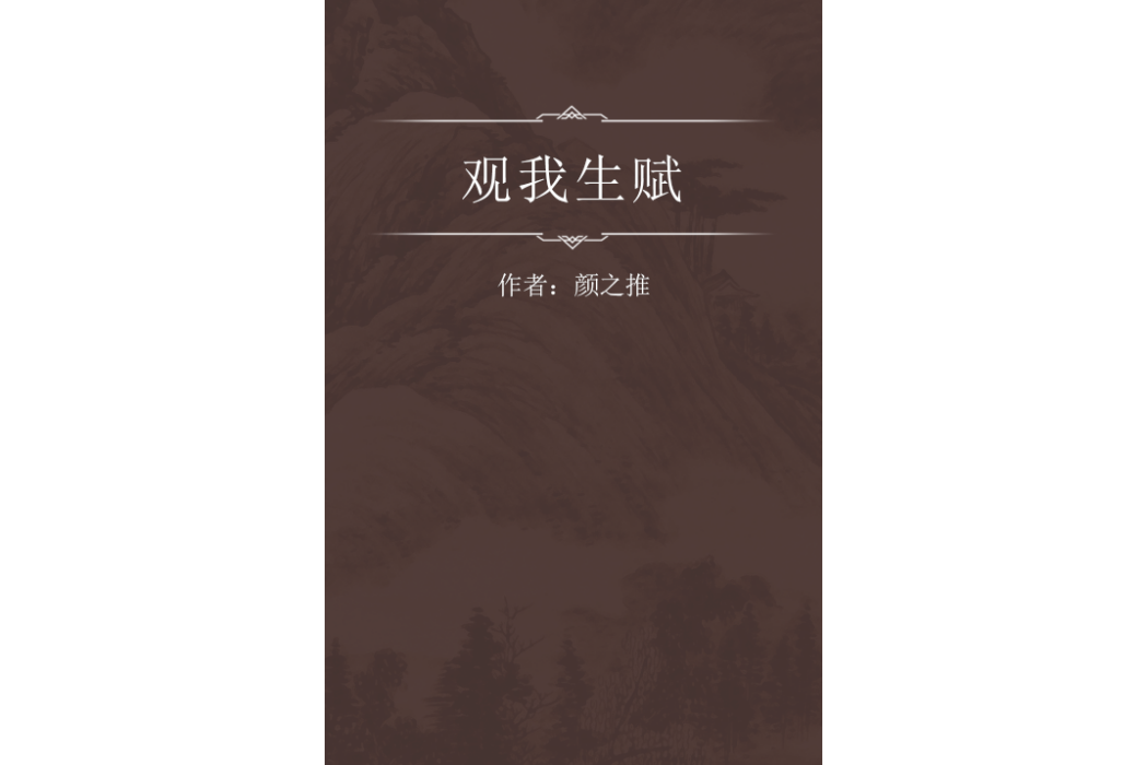 觀我生賦