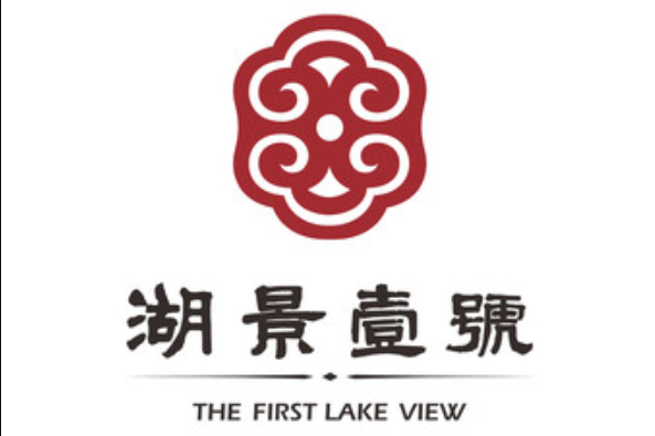 湖景壹號(深圳的餐廳) 湖景壹號(深圳的餐廳)
