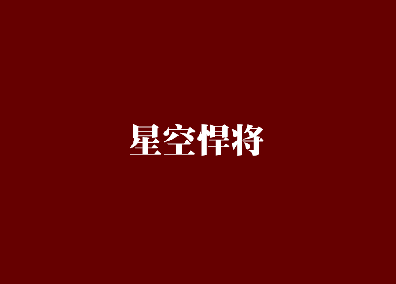 星空悍將 星空悍將