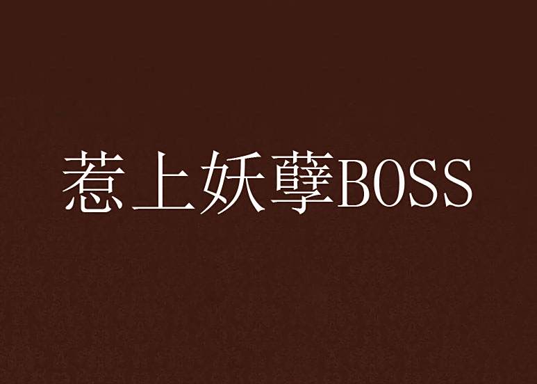 惹上妖孽BOSS 惹上妖孽BOSS