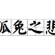 狐兔之悲 狐兔之悲