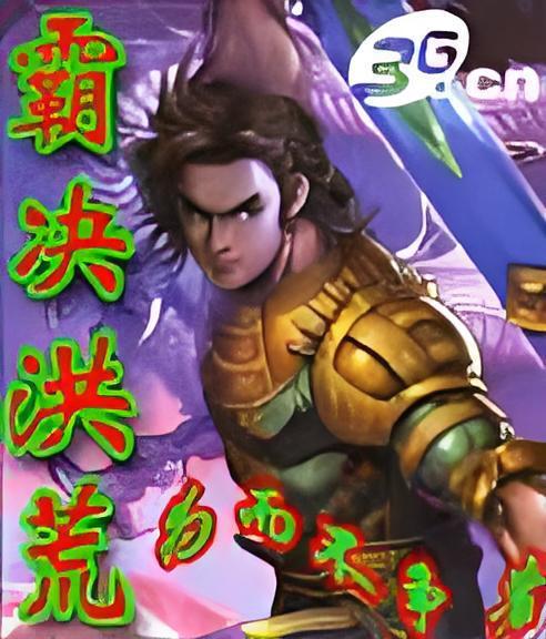 霸決洪荒 霸決洪荒