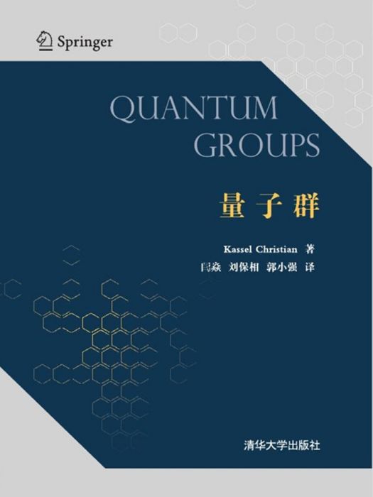 量子群(2015年清華大學出版社出版的圖書) 量子群(2015年清華大學出版社出版的圖書)