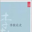 李敖論史 李敖論史