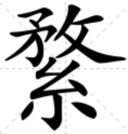 䋷 䋷