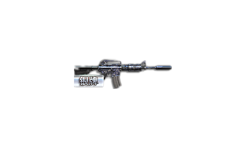 銀牌M4A1-S 銀牌M4A1-S