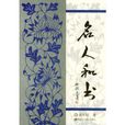 名人和書 名人和書