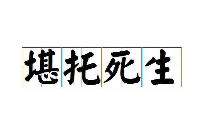 堪托死生 堪托死生