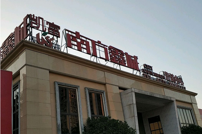 凱富南方鑫城 凱富南方鑫城