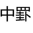 中罫 中罫