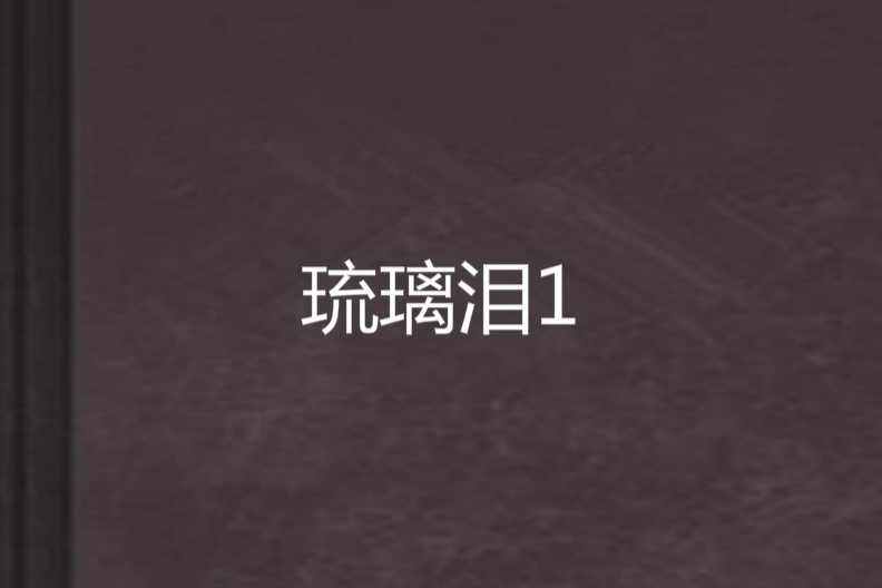 琉璃淚1 琉璃淚1