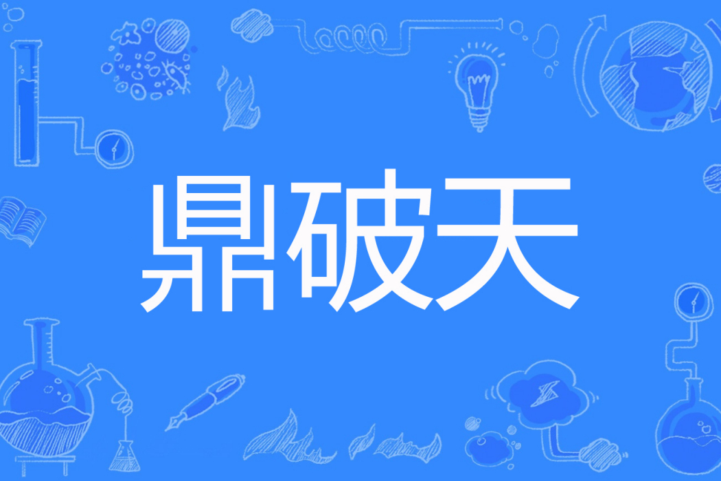 鼎破天 鼎破天