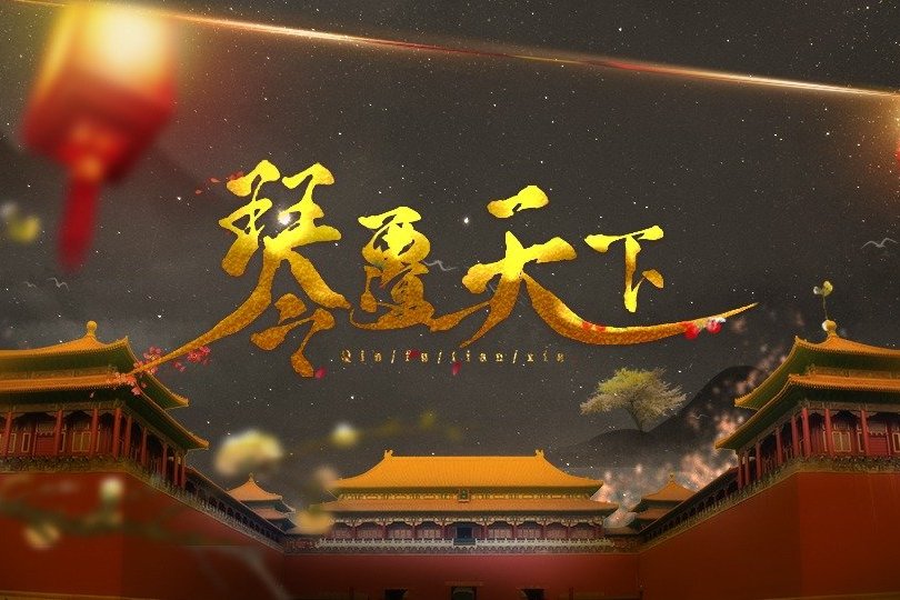 琴覆天下 琴覆天下