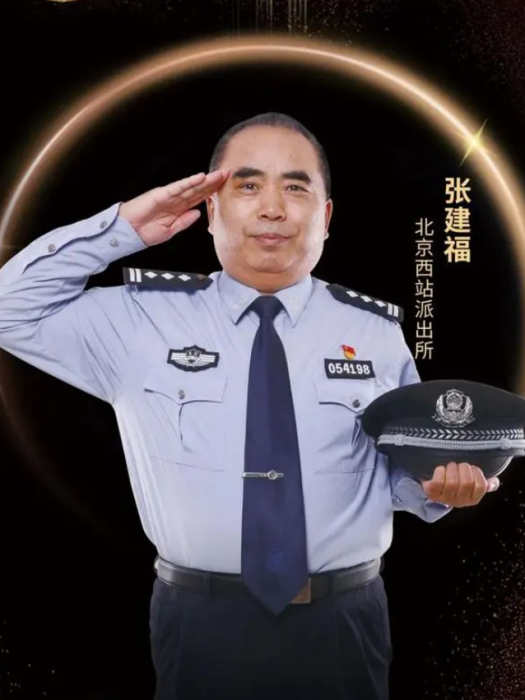 張建福(北京市公安局公共運輸安全保衛總隊北京西站派出所民警) 張建福(北京市公安局公共運輸安全保衛總隊北京西站派出所民警)