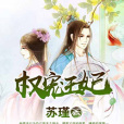 權寵王妃 權寵王妃