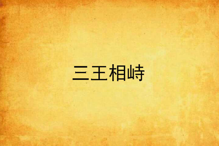 三王相峙 三王相峙