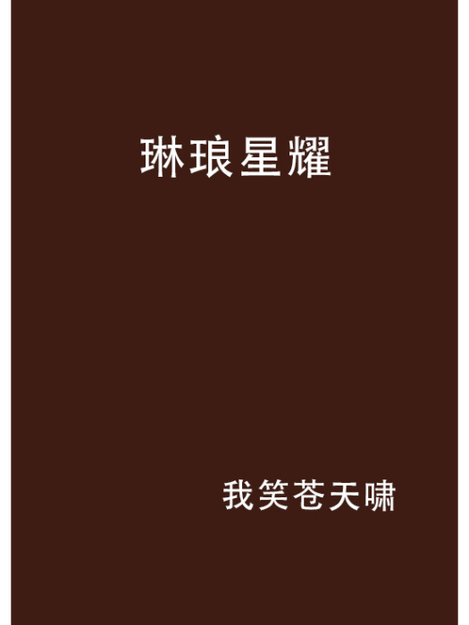琳琅星耀 琳琅星耀