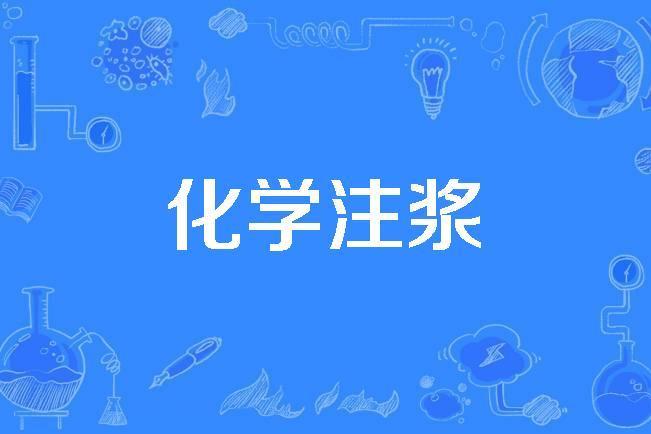 化學注漿 化學注漿