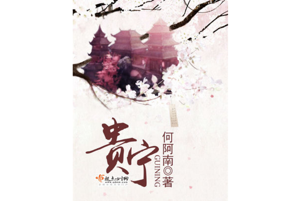 貴寧 貴寧