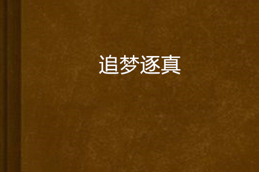 追夢逐真 追夢逐真
