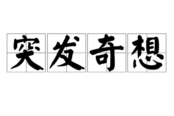 突發奇想(漢語詞語) 突發奇想(漢語詞語)