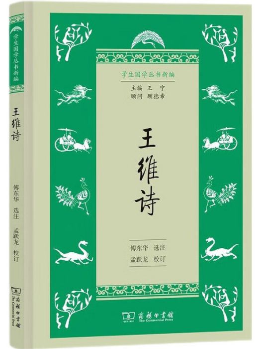王維詩(2019年商務印書館出版的圖書) 王維詩(2019年商務印書館出版的圖書)