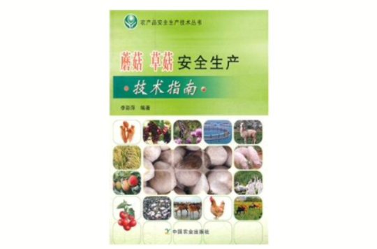 蘑菇草菇安全生產技術指南