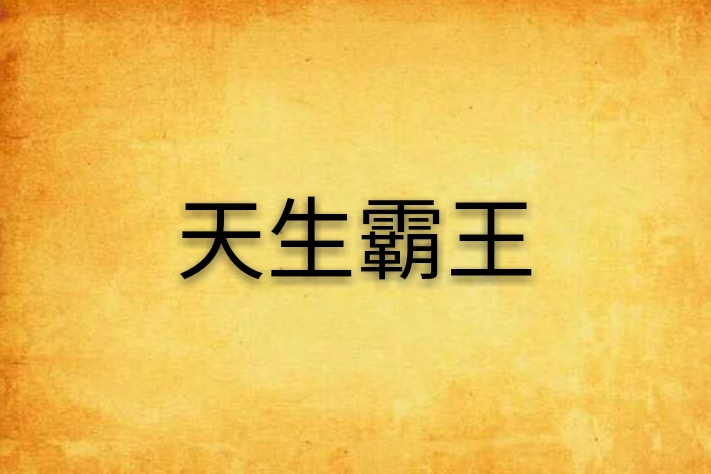 天生霸王 天生霸王