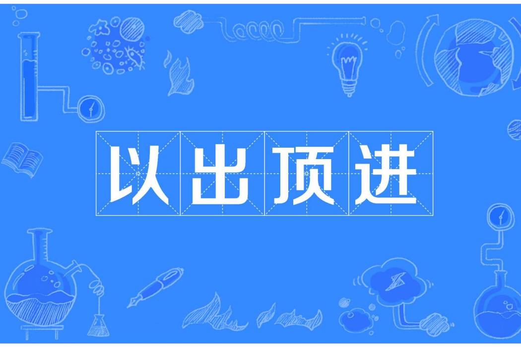 以出頂進 以出頂進