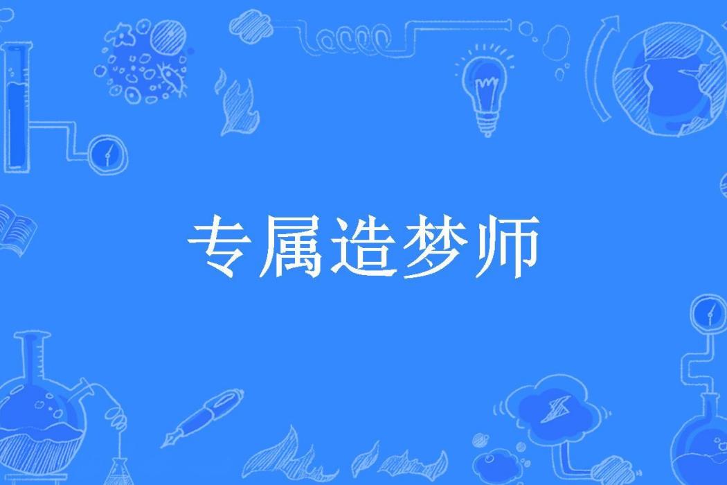 專屬造夢師 專屬造夢師
