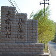 大榆樹村 大榆樹村