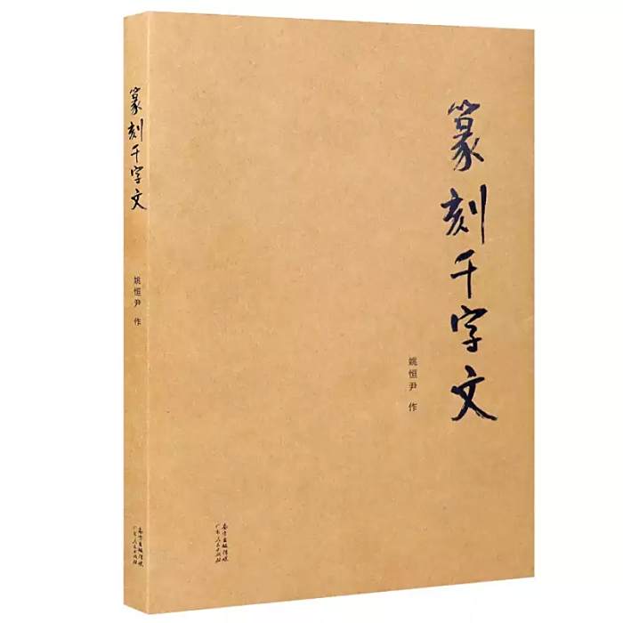 篆刻千字文 篆刻千字文
