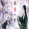 經瓷一別 經瓷一別