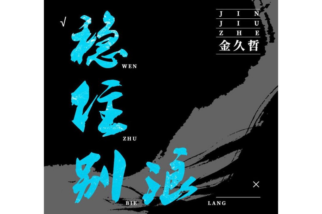 穩住別浪(金久哲演唱的歌曲) 穩住別浪(金久哲演唱的歌曲)
