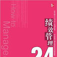 績效管理(北京師範大學出版社圖書)