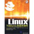 Linux下的MySQL資料庫編程 Linux下的MySQL資料庫編程