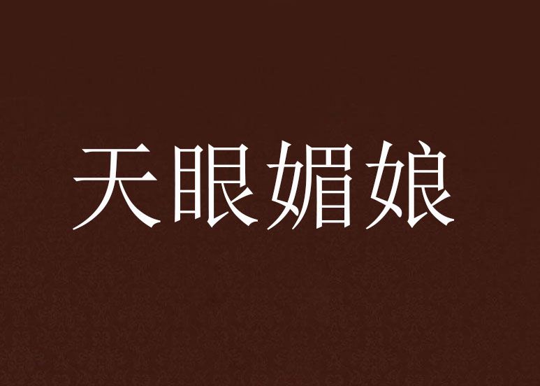 天眼媚娘 天眼媚娘