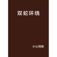 雙蛇環繞 雙蛇環繞