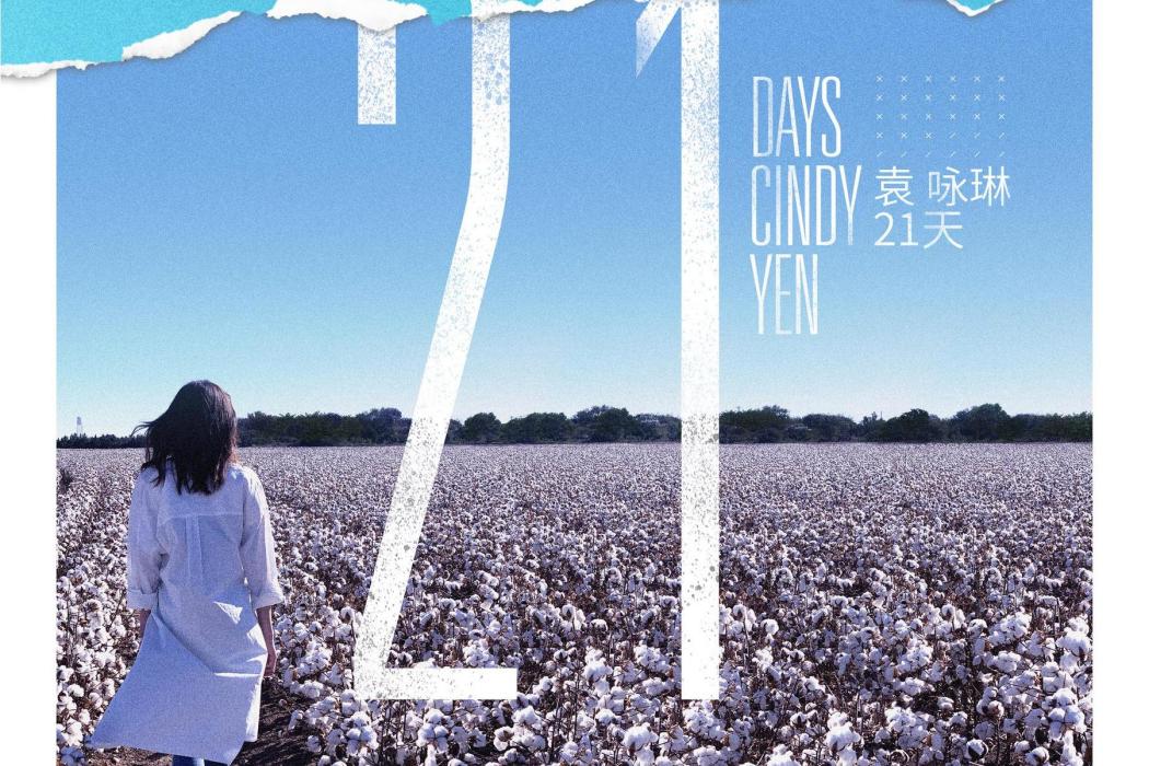 21天(袁詠琳演唱歌曲) 21天(袁詠琳演唱歌曲)