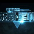 東南軍情 東南軍情
