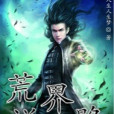 荒界逆天路 荒界逆天路
