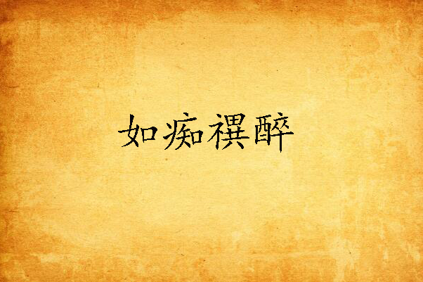 如痴禩醉