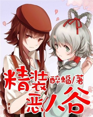 精裝惡人谷 精裝惡人谷