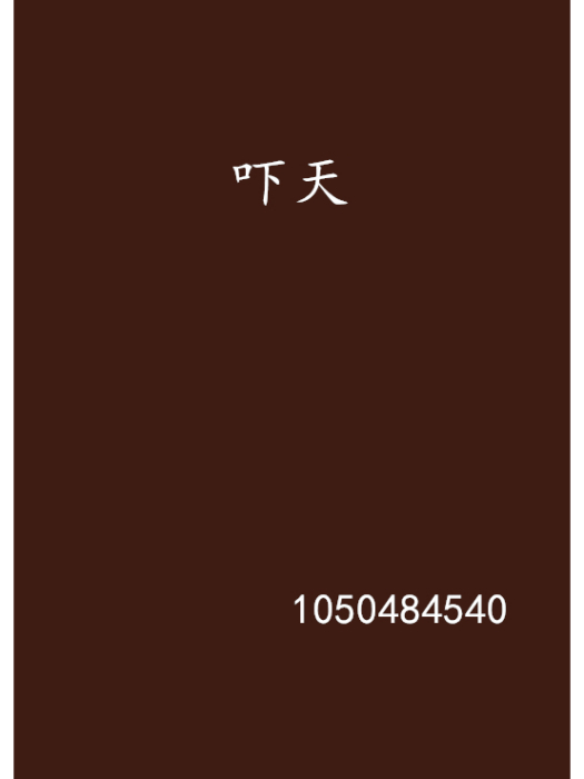 嚇天 嚇天