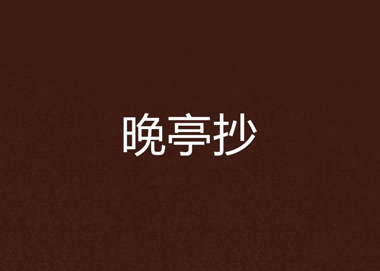 晚亭抄 晚亭抄