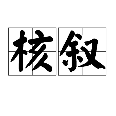 核敘