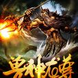 獸神龍尊 獸神龍尊